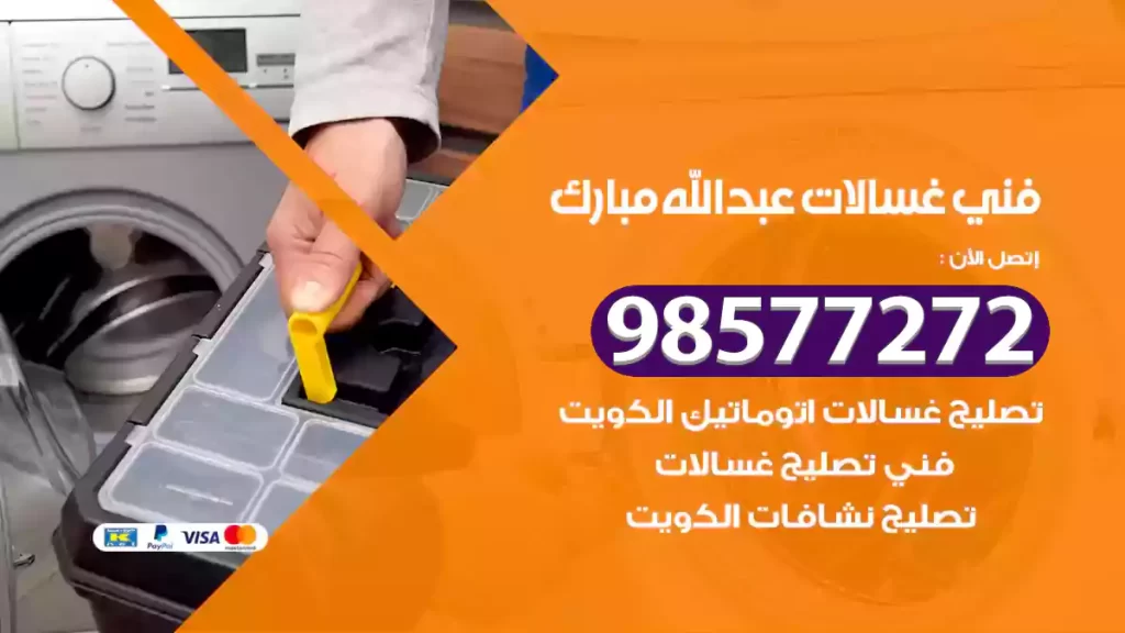 فني غسالات عبدالله مبارك