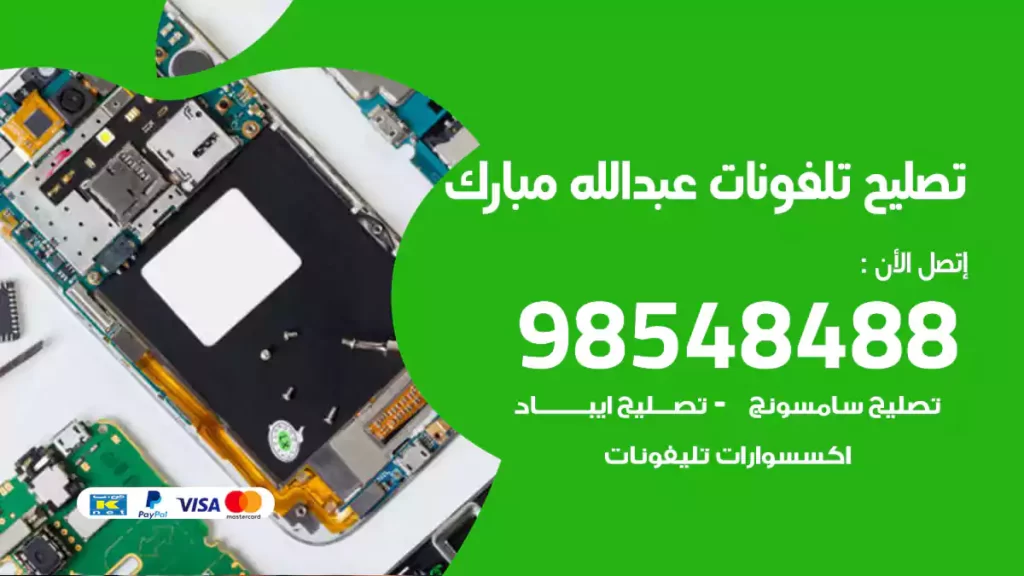 تصليح تلفونات عبدالله مبارك