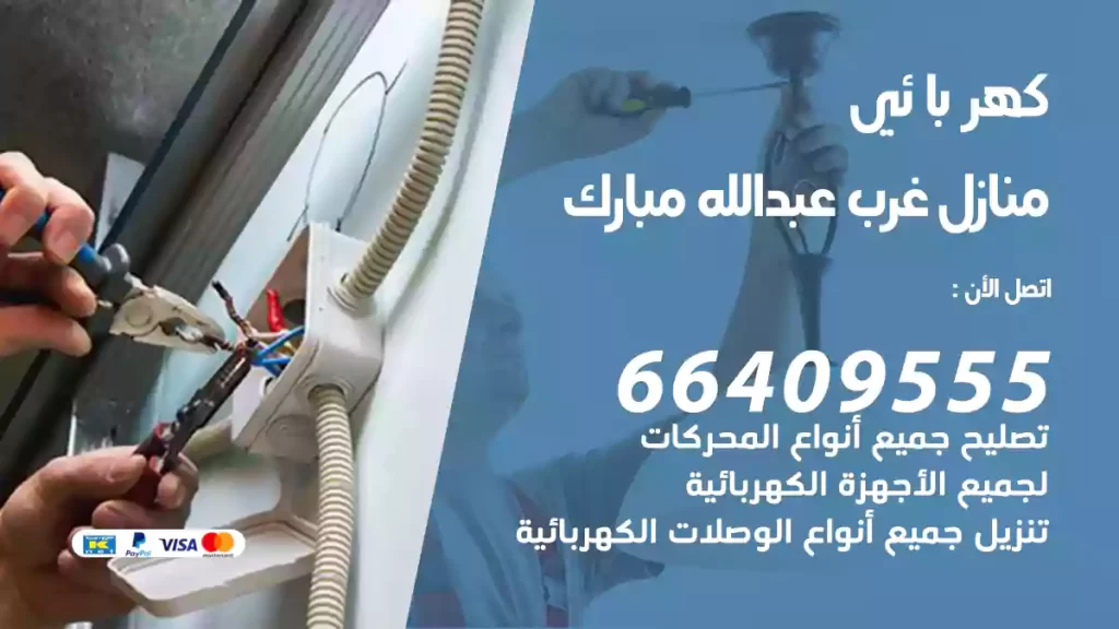 كهربائي منازل غرب عبدالله مبارك