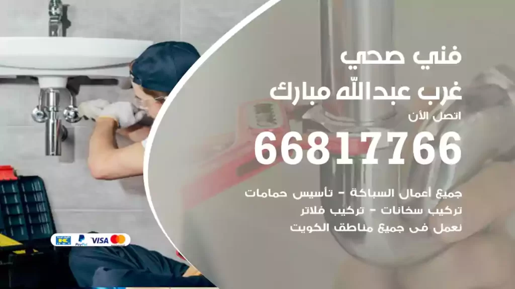 فني صحي غرب عبدالله مبارك