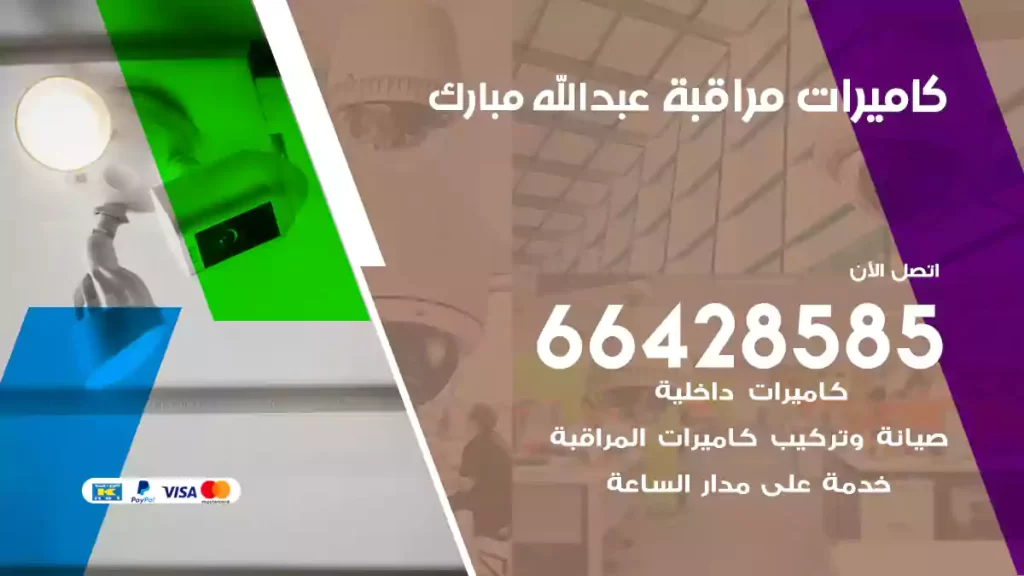 كاميرات مراقبة غرب عبدالله مبارك