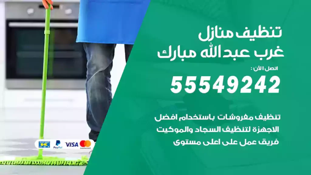 تنظيف منازل غرب عبدالله مبارك