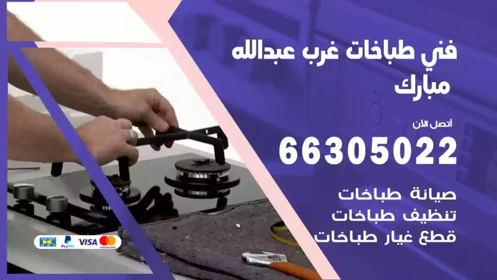 فني طباخات غرب عبدالله مبارك