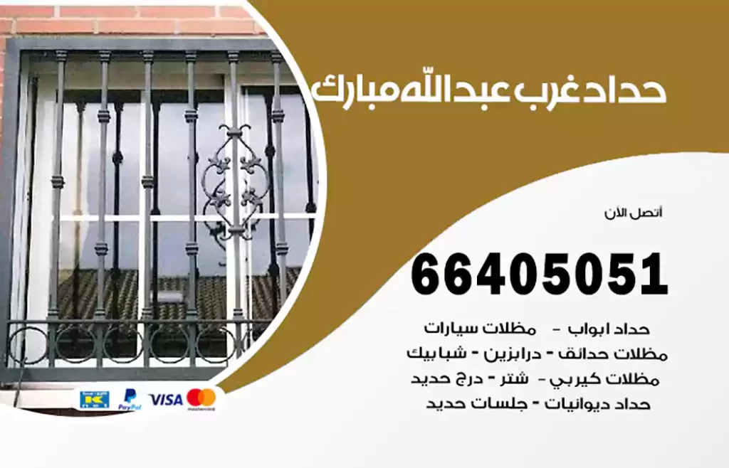 حداد غرب عبدالله مبارك