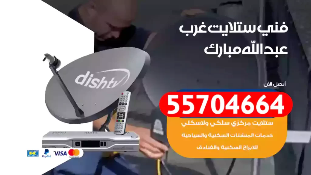 فني ستلايت غرب عبدالله مبارك