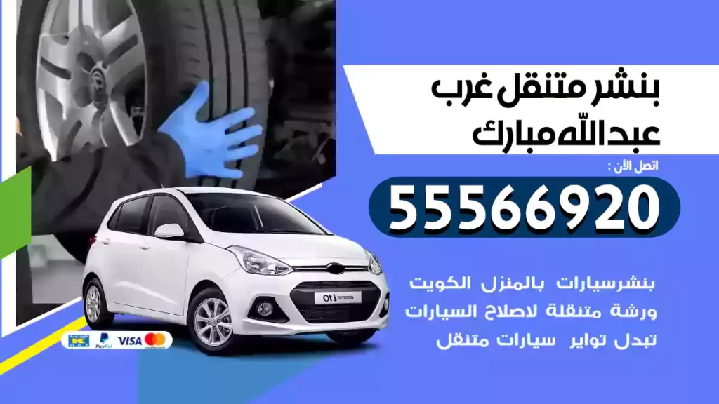 بنشر متنقل غرب عبدالله مبارك