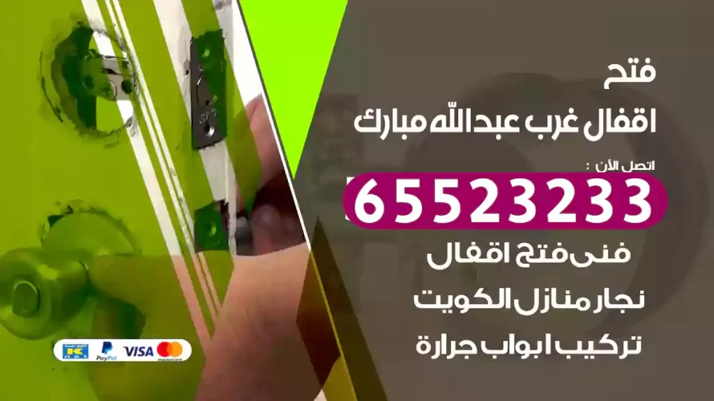 فتح اقفال غرب عبدالله مبارك