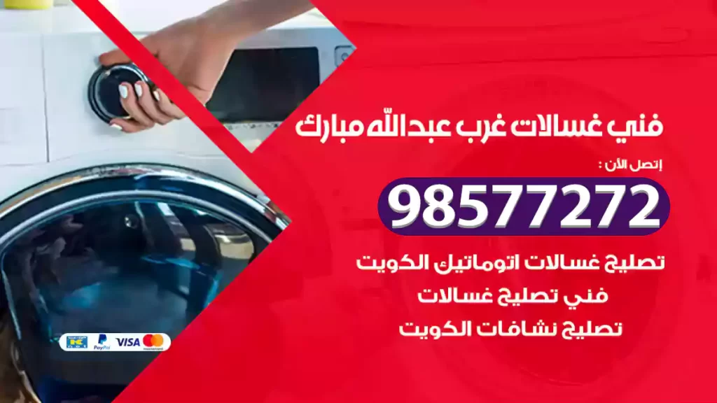 فني غسالات غرب عبدالله مبارك