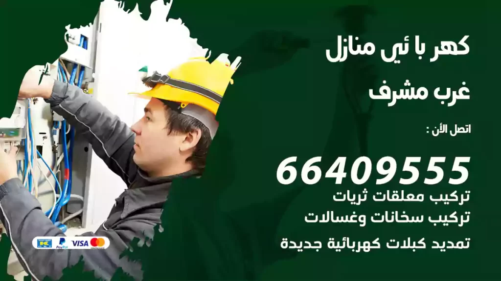كهربائي منازل غرب مشرف