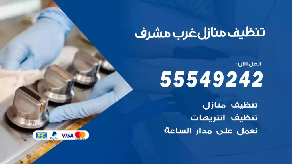تنظيف منازل غرب مشرف