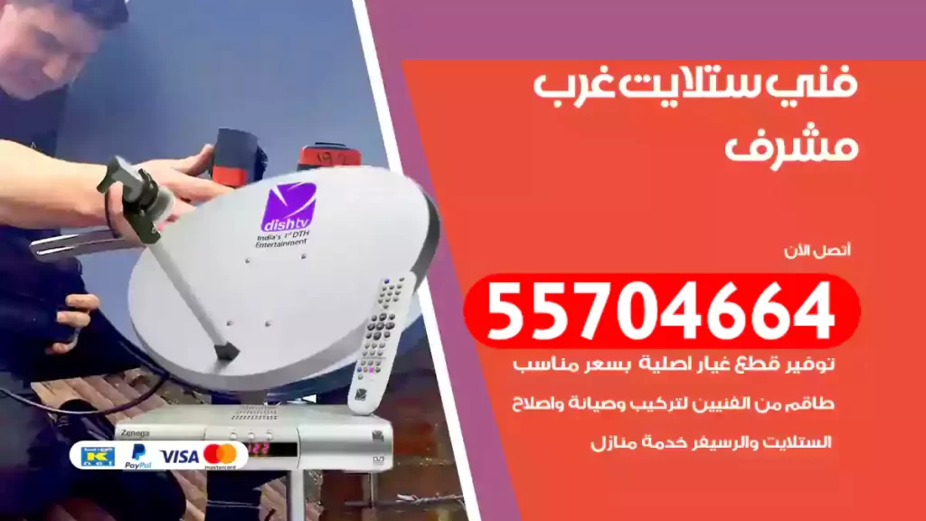 فني ستلايت غرب مشرف