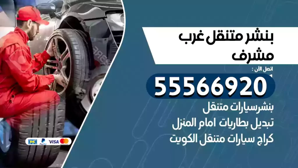بنشر متنقل غرب مشرف