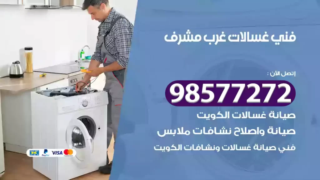 فني غسالات غرب مشرف