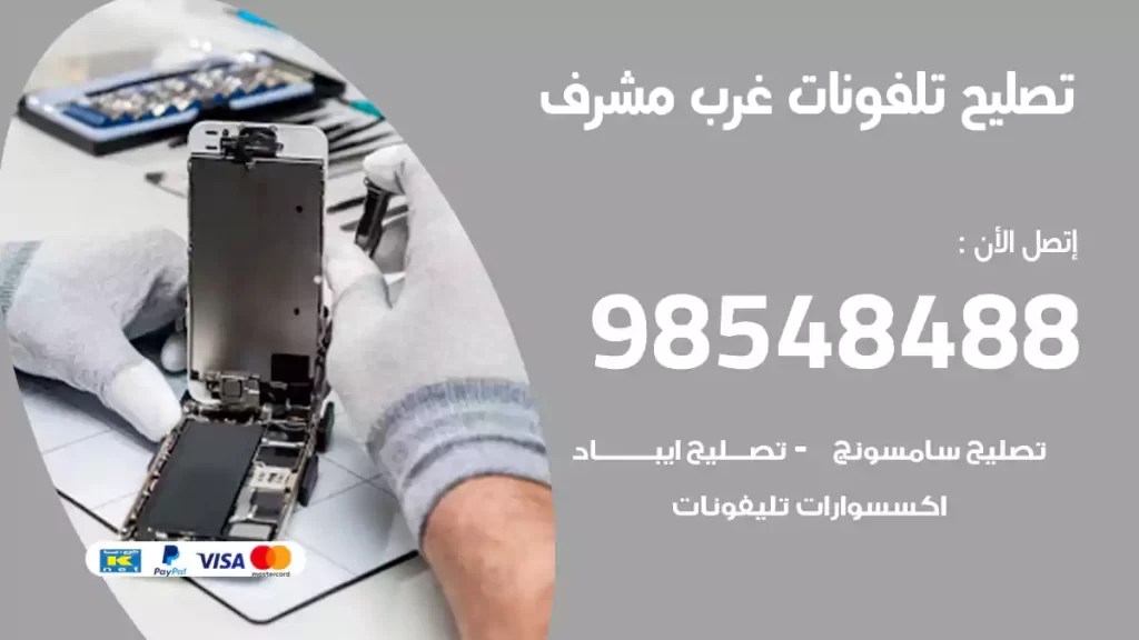 تصليح تلفونات غرب مشرف