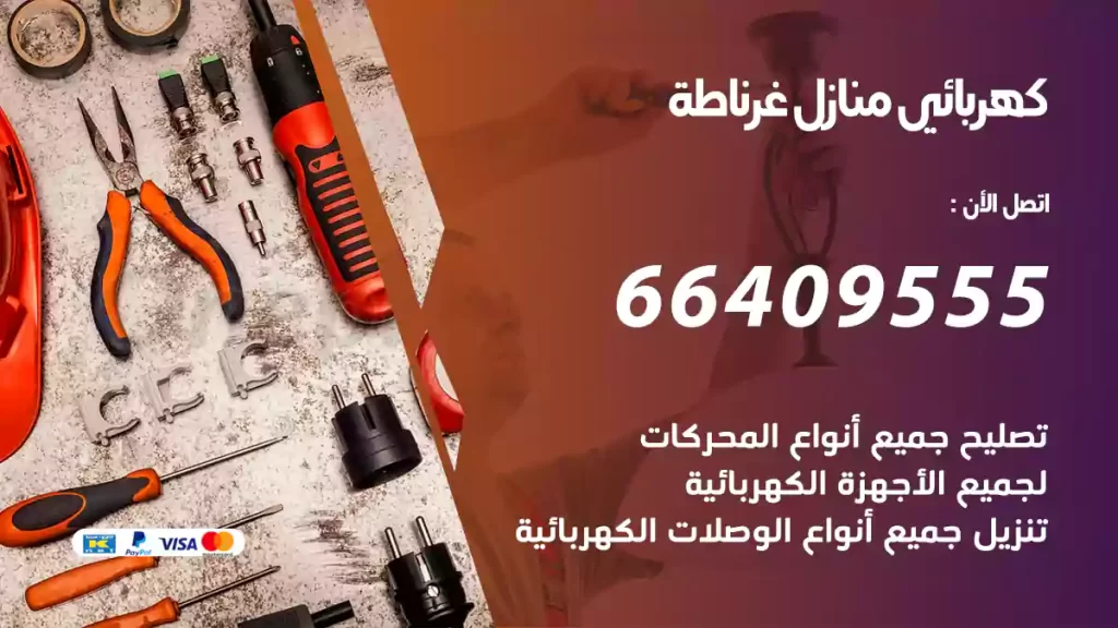 كهربائي منازل غرناطة