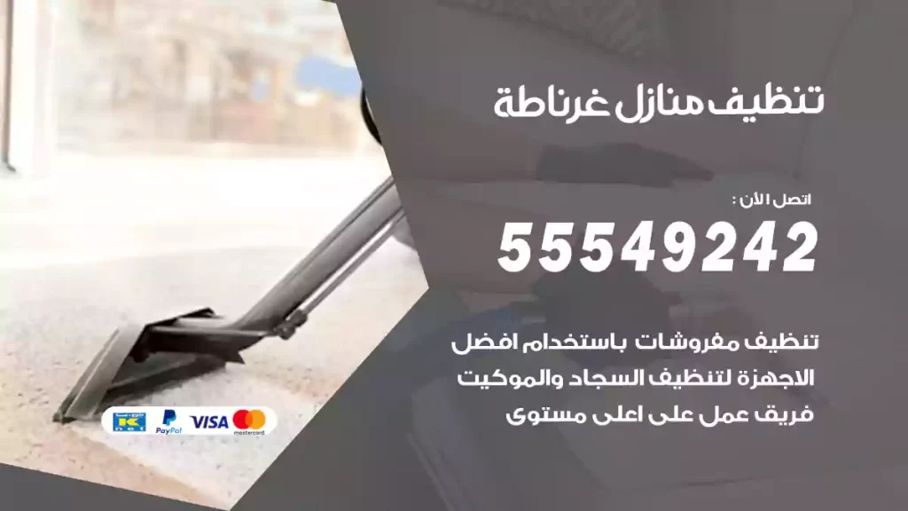تنظيف منازل غرناطة