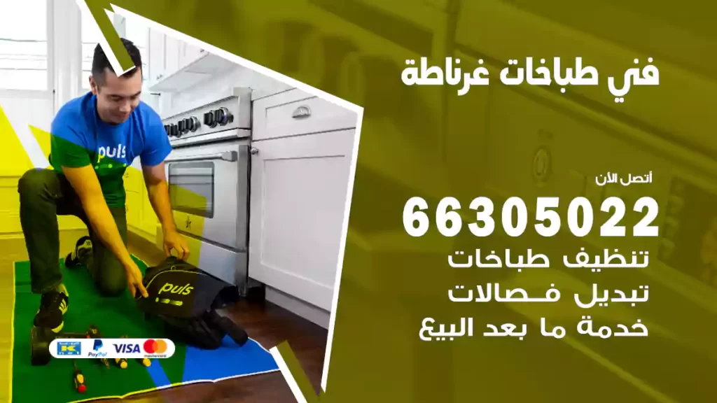 فني طباخات غرناطة