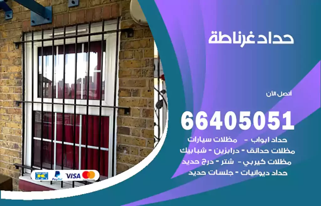 حداد غرناطة