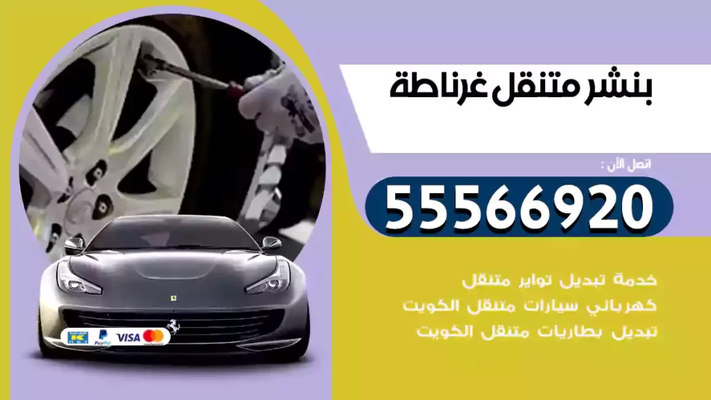 بنشر متنقل غرناطة