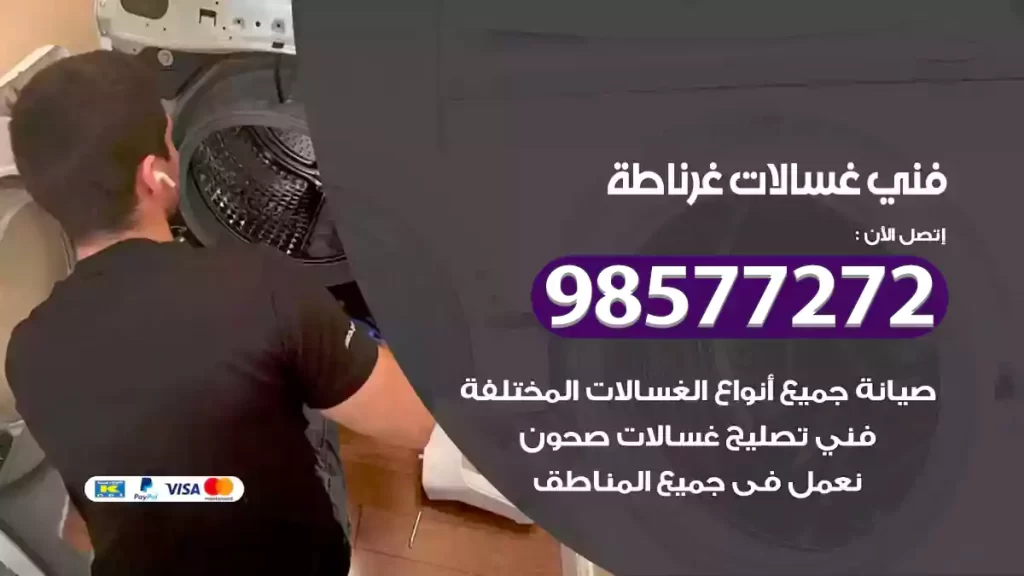 فني غسالات غرناطة