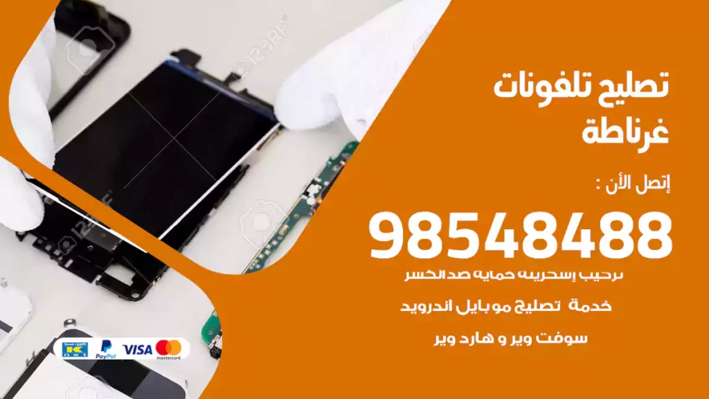 تصليح تلفونات غرناطة
