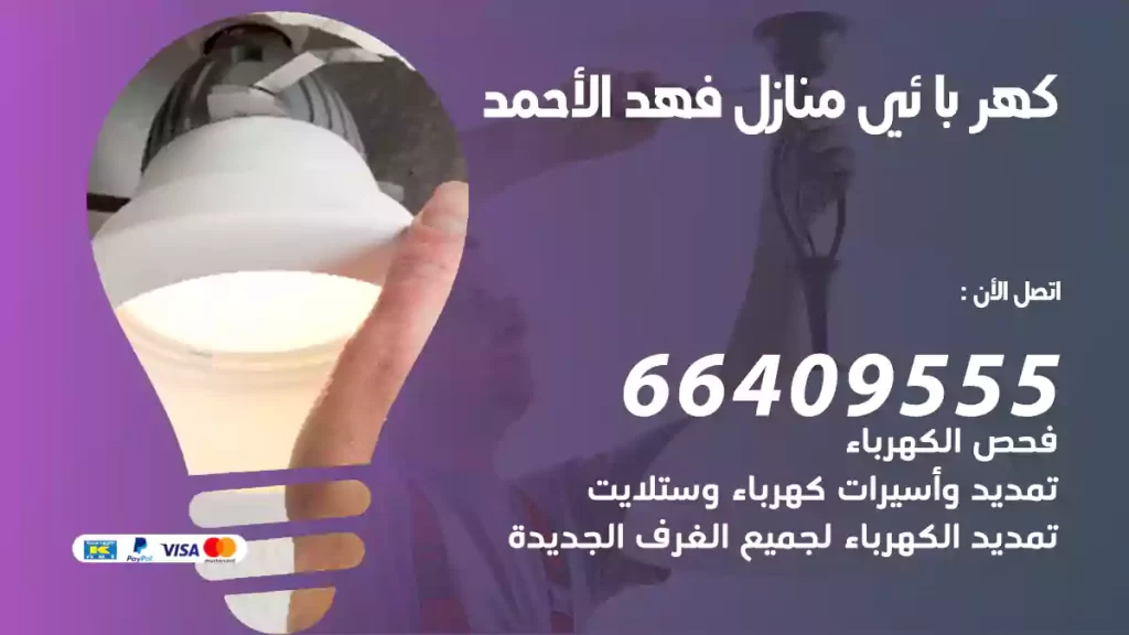 كهربائي منازل فهد الأحمد