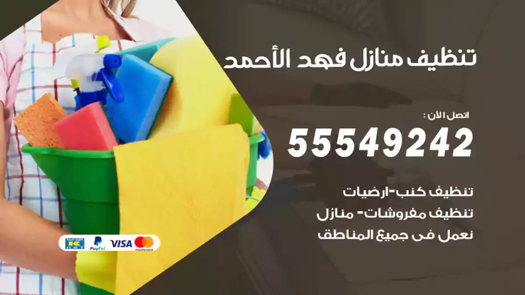 تنظيف منازل فهد الأحمد