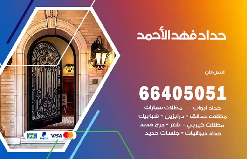 حداد فهد الأحمد