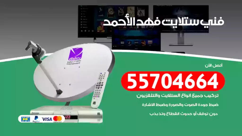 فني ستلايت فهد الأحمد