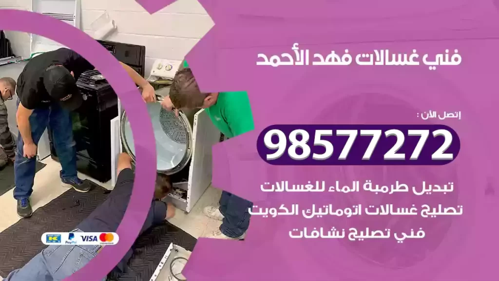 فني غسالات فهد الأحمد