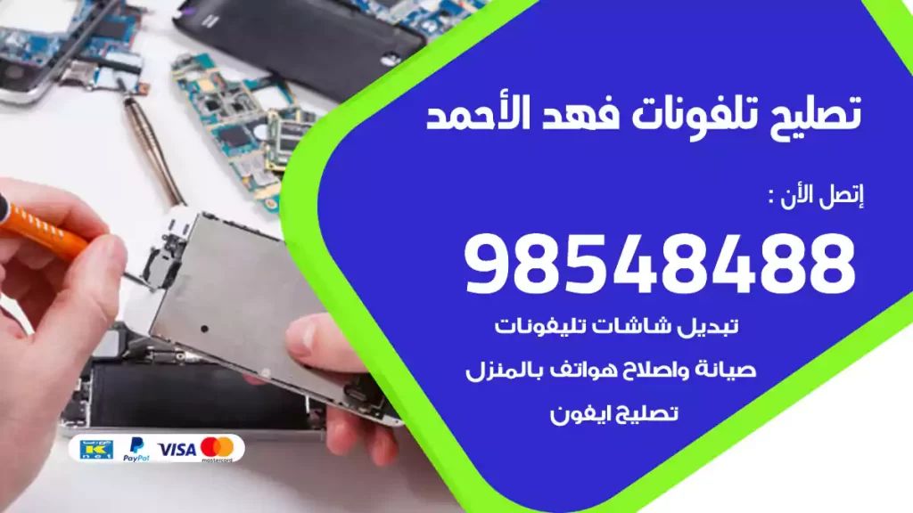 تصليح تلفونات فهد الأحمد