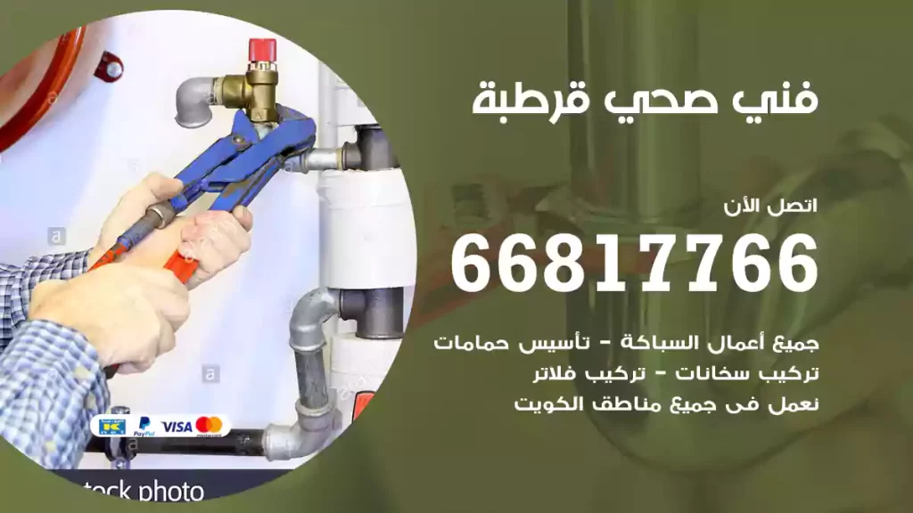 فني صحي قرطبة