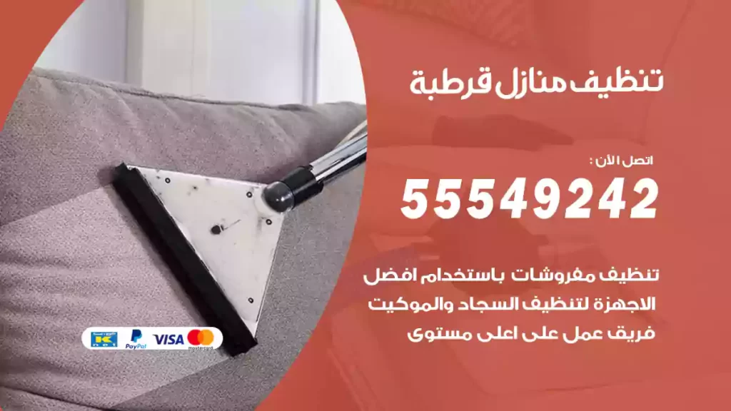 تنظيف منازل قرطبة