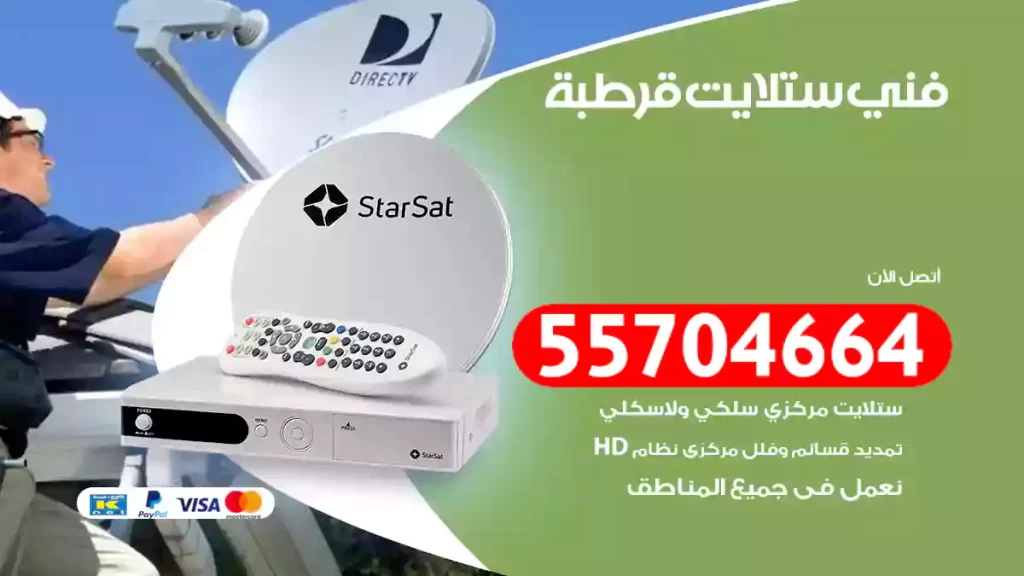فني ستلايت قرطبة