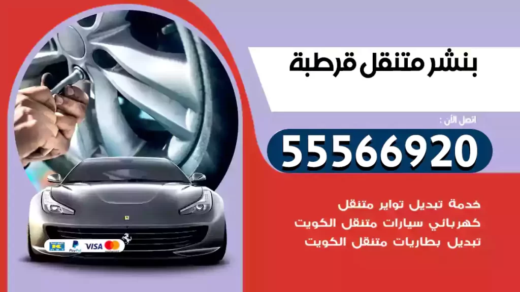 بنشر متنقل قرطبة