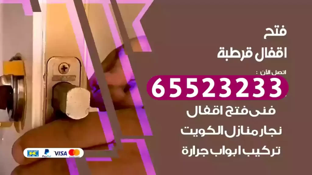 فتح اقفال قرطبة
