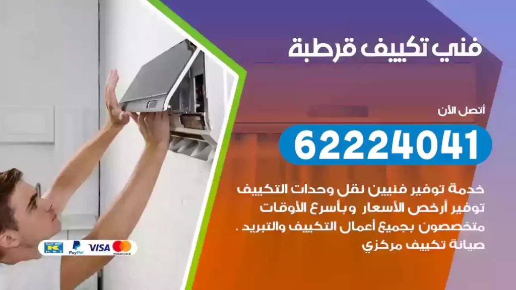 فني تكييف قرطبة
