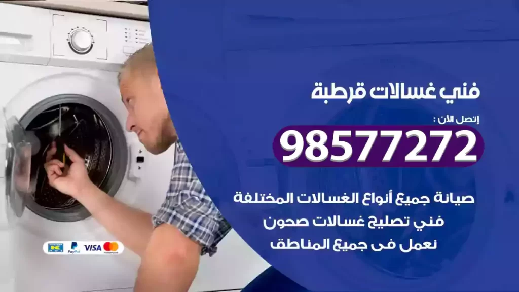 فني غسالات قرطبة