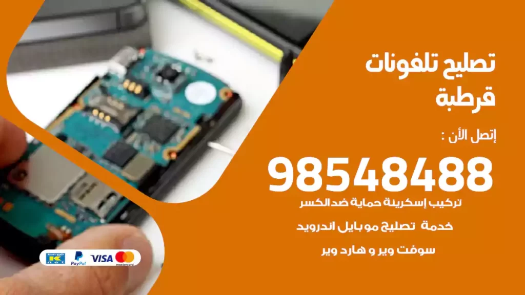 تصليح تلفونات قرطبة