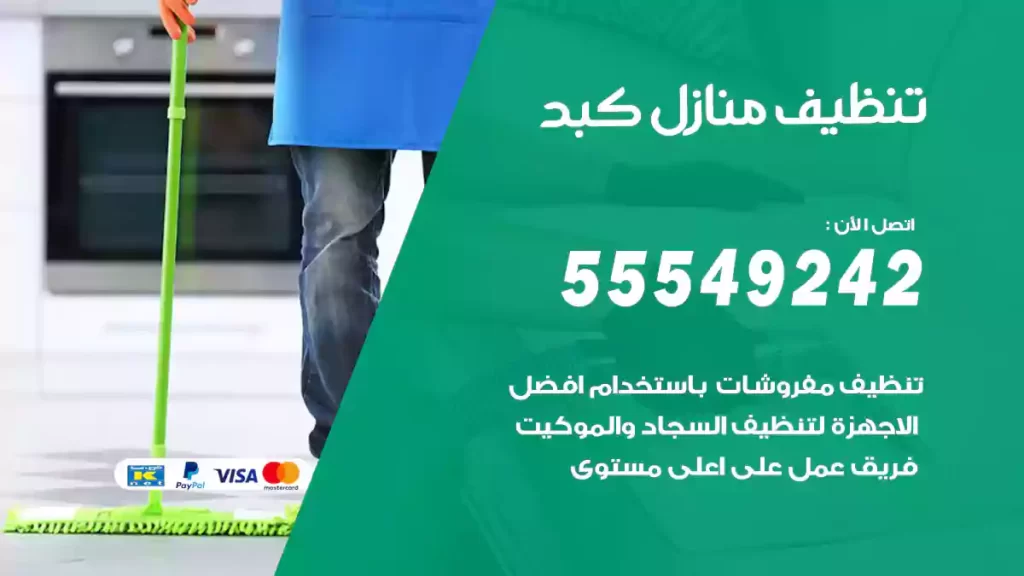 تنظيف منازل كبد