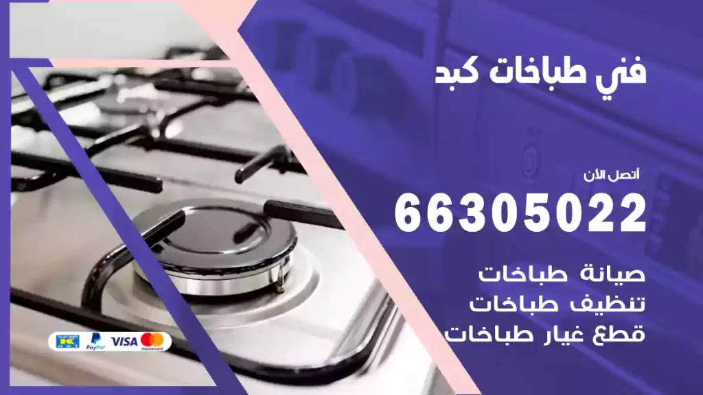 فني طباخات كبد
