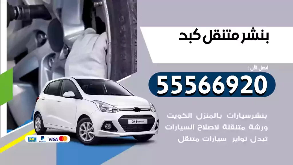 بنشر متنقل كبد