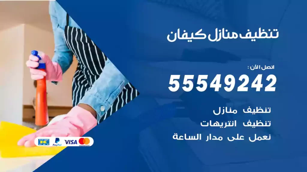 تنظيف منازل كيفان