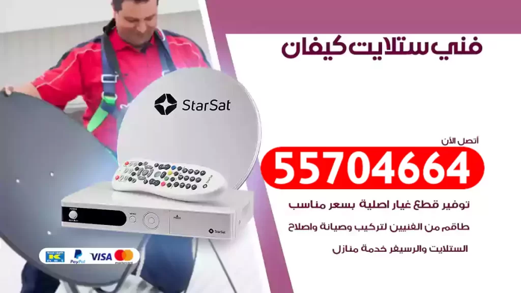 فني ستلايت كيفان