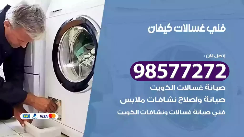 فني غسالات كيفان