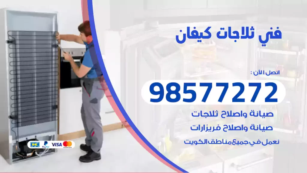 فني ثلاجات كيفان