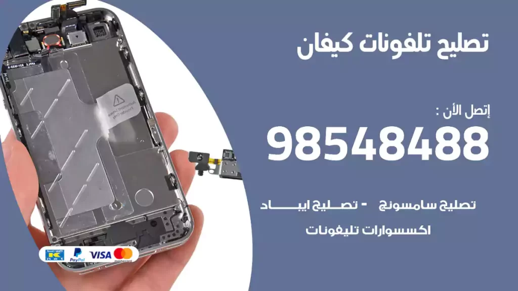 تصليح تلفونات كيفان
