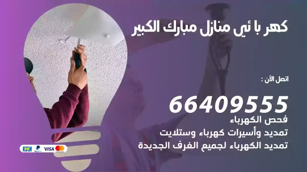 كهربائي منازل مبارك الكبير