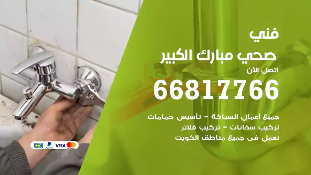 فني صحي مبارك الكبير