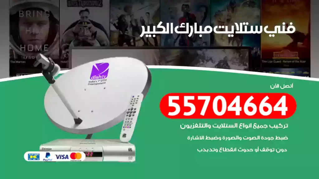 فني ستلايت مبارك الكبير